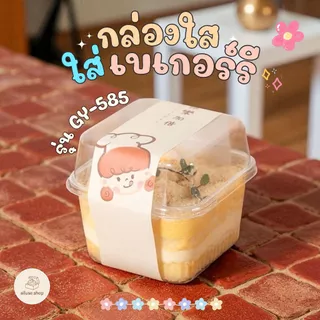 alluse.shop กล่องเบเกอร์รี PET GY-585 (250 ml)แบบใส เหมาะใส่เค้ก ขนมหวาน ผลไม้ ใส แข็งแรง กล่องบานอฟฟี่ พลาสติกใสพร้อมฝา