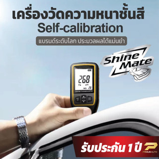 มีประกันศูนย์ไทย 1 ปี ส่งจากไทย เครื่องวัดความหนาชั้นสีรถ Sh…