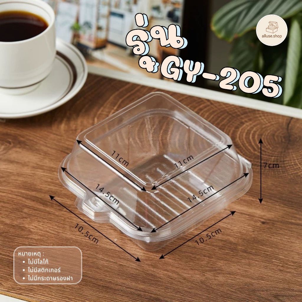 กล่องเค้ก กล่องฝาพับ พลาสติกใส PET GY-205 (50/100ใบ) กล่องแฮมเบอร์เกอร์ ฝาล็อค กล่องใส่ผลไม้ ใส่ทีรามิสุ ทรงสี่เหลี่ยม รูปที่ 5