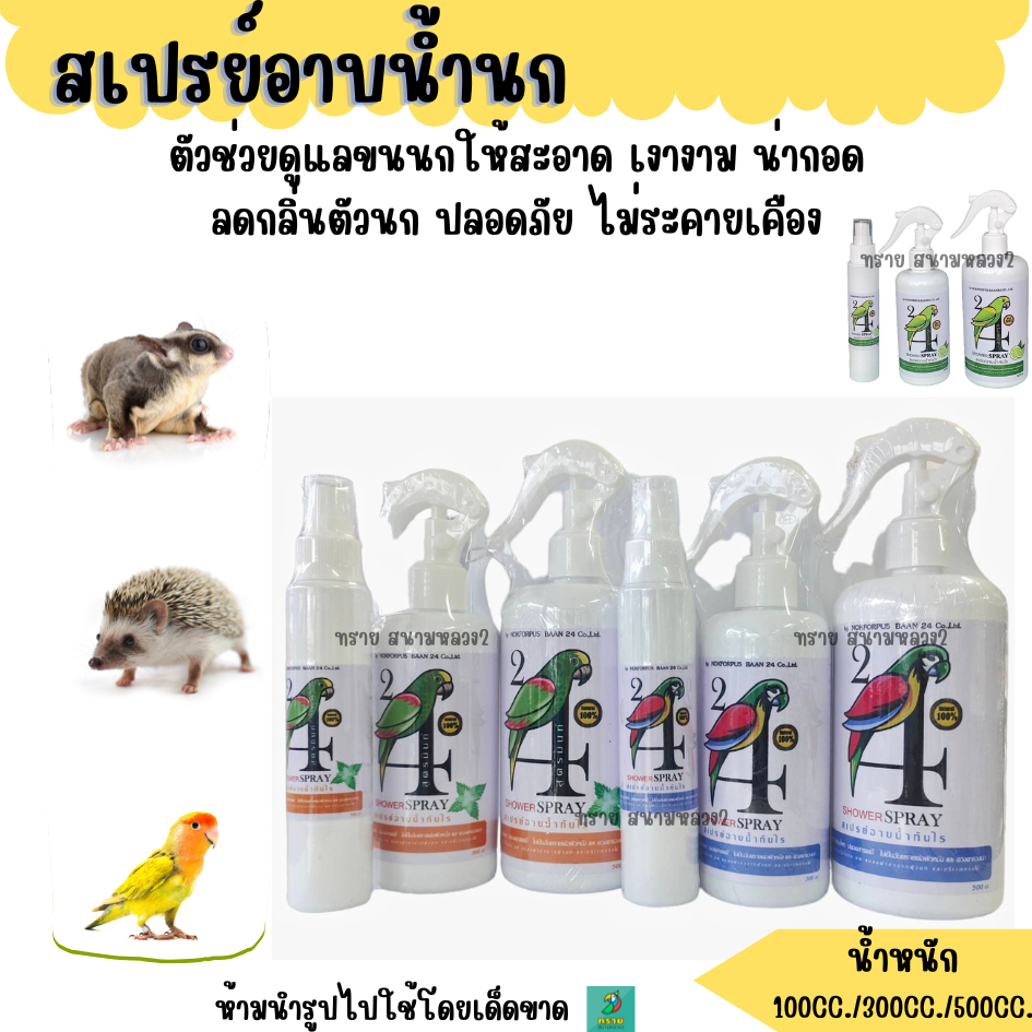 สเปรย์อาบน้ำนก Shower Spray | สำหรับนก สัตว์ฟันแทะ และเม่นแคระ