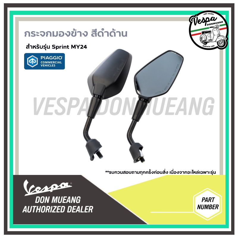 CM337502,CM337503 กระจกมองหลังซ้าย - ขวา สีดำด้าน สำหรับ เวสป้า(Vespa) รุ่น Sprint MY24