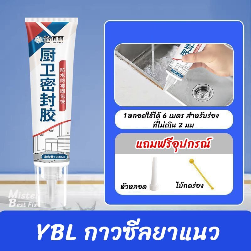 YBLกาวยาแนว สำหรับซีลร่องรอยต่อ กาวซีลป้องกันและอุดกันน้ำรั่วซึม กันเชื้อรา ใช้แทนยาแนว 250ml ราคา ถูกที่สุด ดีลบีเคเค แกลเลอรีภาพที่ 9