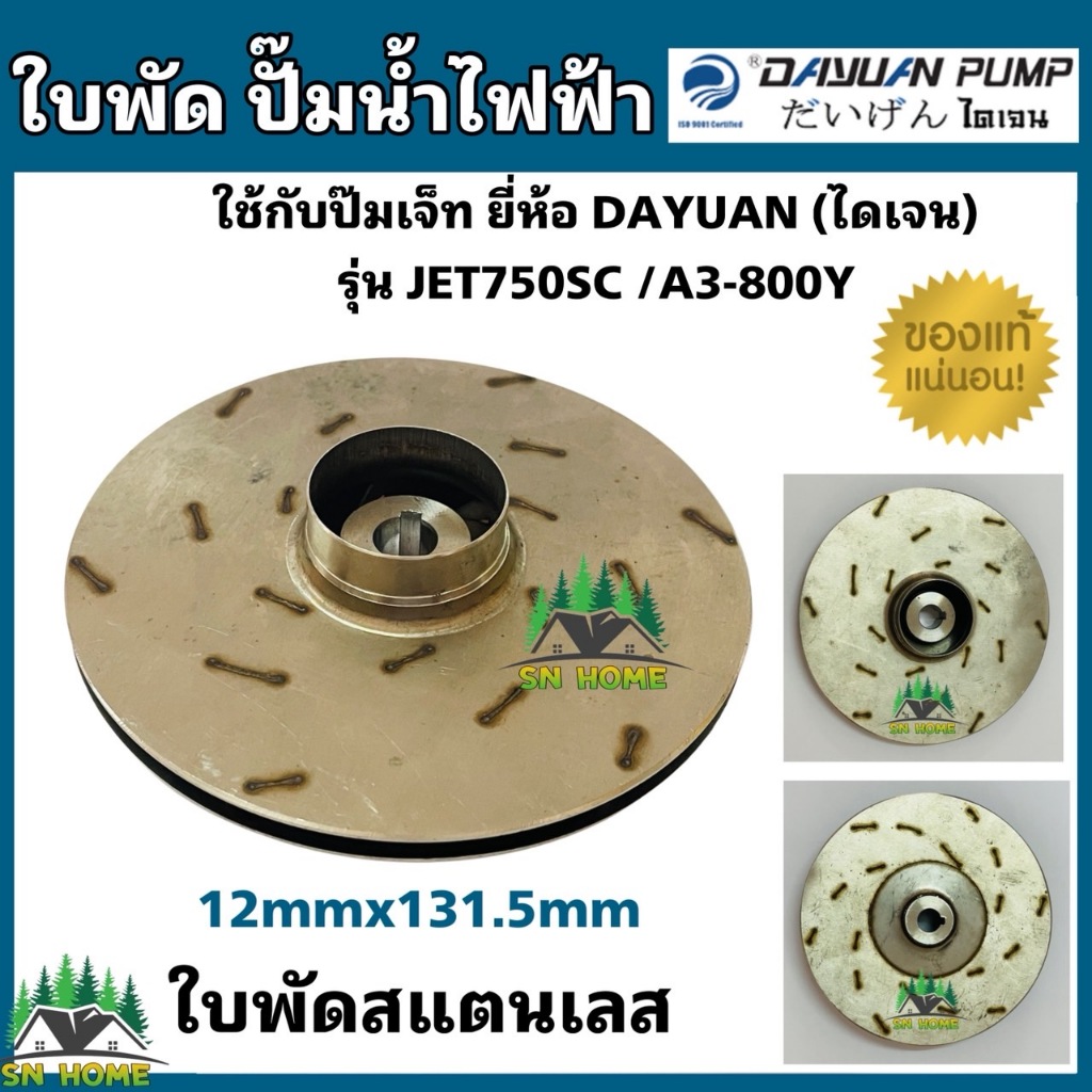 DAYUAN ใบพัด สำหรับใส่ปั๊มหอยโข่ง รุ่น A3-800Y , JET750SC ใช้กับขนาดปั๊ม 1"x1HP ยี่ห้อ ไดเจน ใบพัดสแ