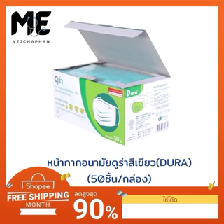 🔥หน้ากากอนามัยดูร่า(DURA MASK) เกรดทางการแพทย์สีเขียวแบบใช้ครั้งเดียว ชนิด 3 ชั้น 50ชิ้น/กล่อง แมสดูร่า แมสปิดปาก