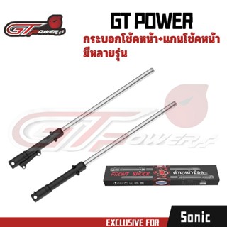 GT POWERกระบอกโช๊คหน้าเดิมพร้อมแกนรุ่นSONIC , DASH , NOVA , …