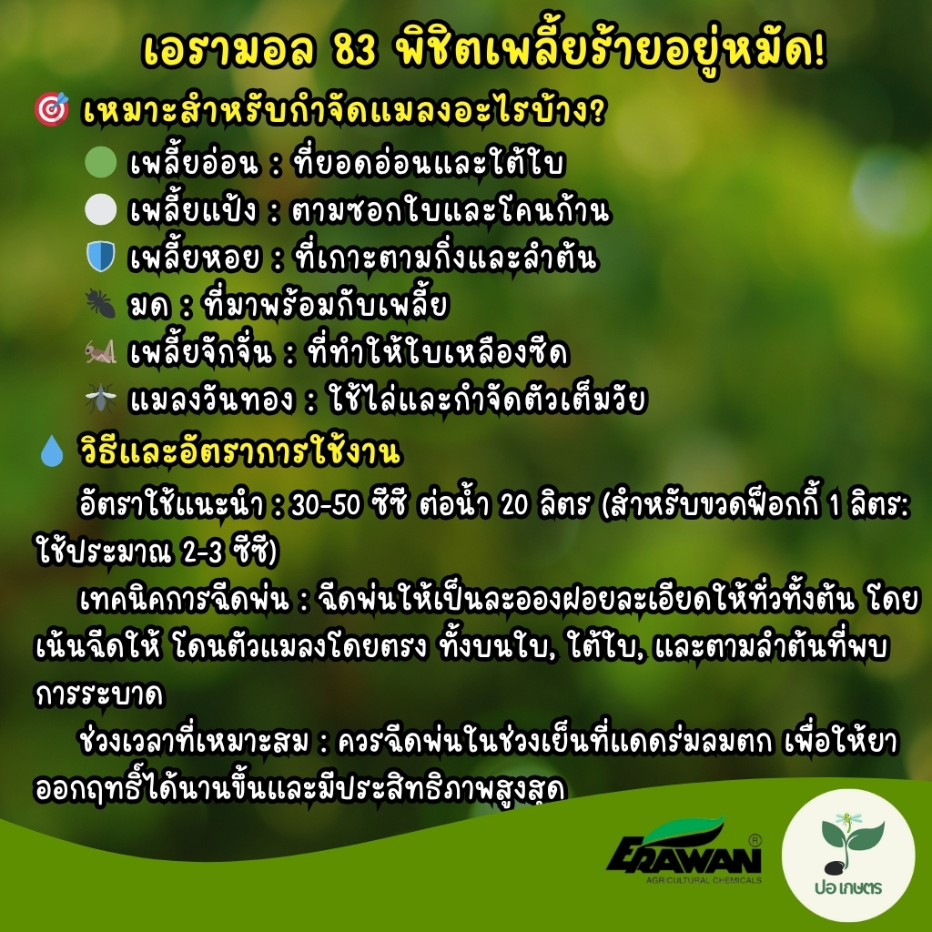 เอรามอล 83 (100 มล.) [มาลาไธออน] ยาสามัญประจำสวน กำจัดเพลี้ยอ่อน เพลี้ยแป้ง เพลี้ยหอย มดที่มากับเพลี้ย