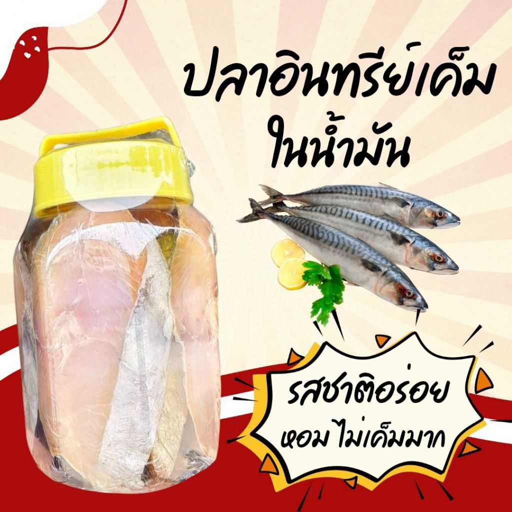 🔥กระปุก120.-ปลาอินทรีย์เค็มหอม