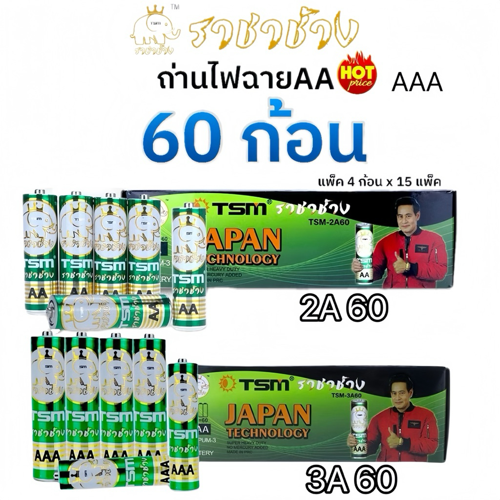 ถ่าน2A 3Aถ่านไฟฉาย 60ก้อน ราชาช้าง แท้ รุ่น TSM-3A60 2A60ถ่านไฟฉาย ถ่าน3A 2A แพ็คละ4ชิ้น บรรจุ 15แพ็ค/กล่อง