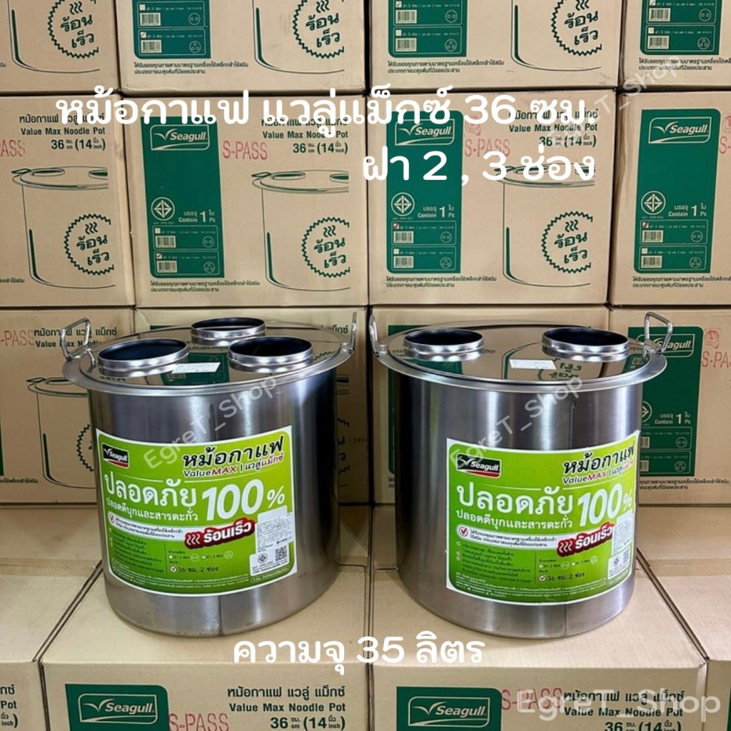 หม้อกาแฟ ValueMAX (แวลู่ แม็กซ์) ตราซีกัล หม้อกาแฟโบราณ หม้อชงกาแฟ หม้อชงชา ขนาด 36 ซม. ฝา 2, 3 ช่อง