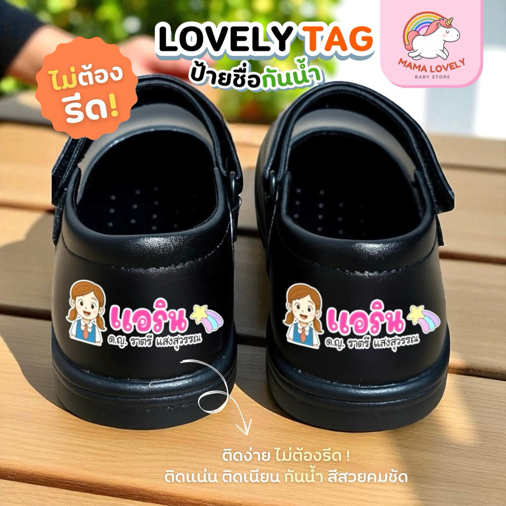 LOVELY TAG ป้ายชื่อกันน้ำ ไม่ต้องรีด! ติดของใช้ต่างๆ ติดง่าย ติดทน