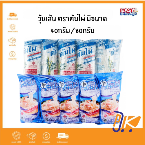 [ส่งฟรี] วุ้นเส้น ตราต้นไผ่ ขนาด 40/80 กรัม มี 2ตัวเลือก