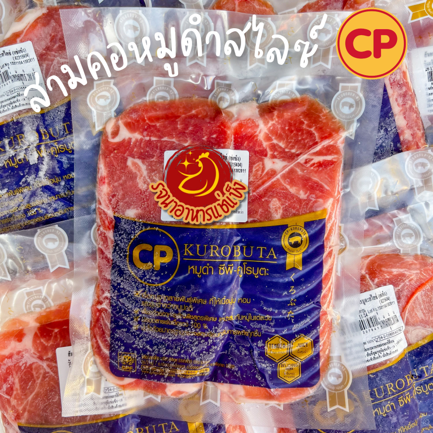สันคอหมูดำตราซีพีขนาด200กรัม