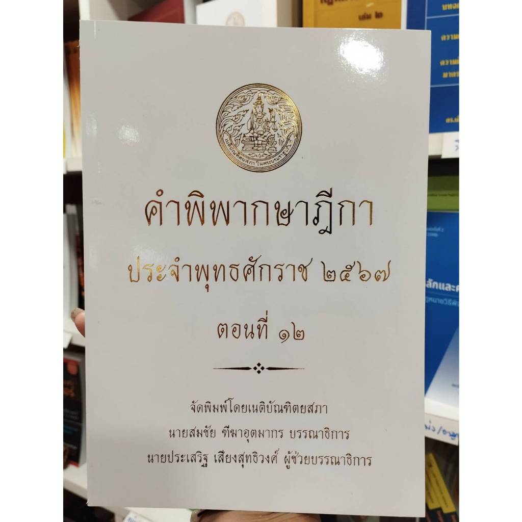 คำพิพากษาฎีกา ประจำพุทธศักราช 2567 ตอนที่๑๒