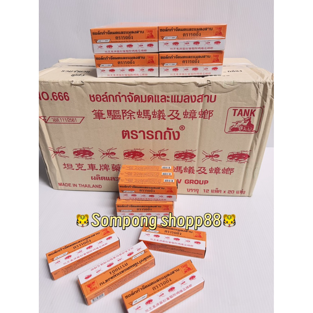 ยกลัง 240กล่อง 💥ชอล์กกำจัดมด ชอล์กขีดมด กำจัดมด ตรารถถัง  (1 ลัง12 แพ็ค) ราคาถูก คุณภาพดีดี สินค้ารับไปขายง่าย กำไรดีดี