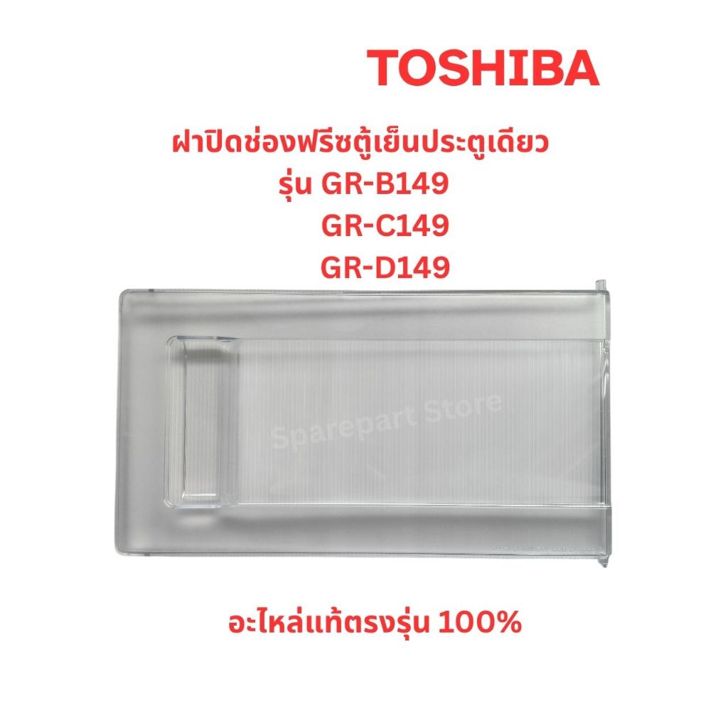 TOSHIBA ฝาปิดช่องฟรีซตู้เย็นประตูเดียวรุ่น GR-B149,GR-C149, GR-D149 อะไหล่แท้ตรงรุ่น100%
