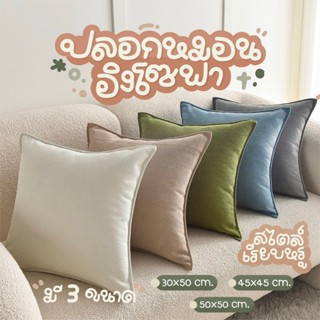 ปลอกหมอนอิงโซฟา ลายเรียบหรู มีหลายขนาดให้เลือก ใช้ตกแต่งโซฟา…