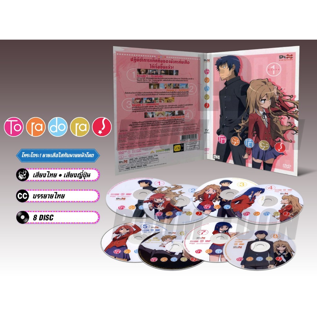 DVD ดีวีดี การ์ตูน Toradora โทระโดระ ยัยตัวร้ายกับนายหน้าโหด (เสียงไทย-ญี่ปุ่น/บรรยายไทย) 8 แผ่น