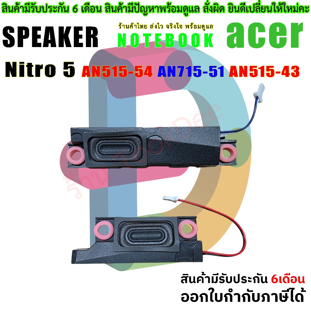 ลําโพง  สําหรับ Acer Nitro 5 AN515-54 AN715-51 AN515-43 N18C3 PT315-51-594J PK23000Z400 PK23000Z300