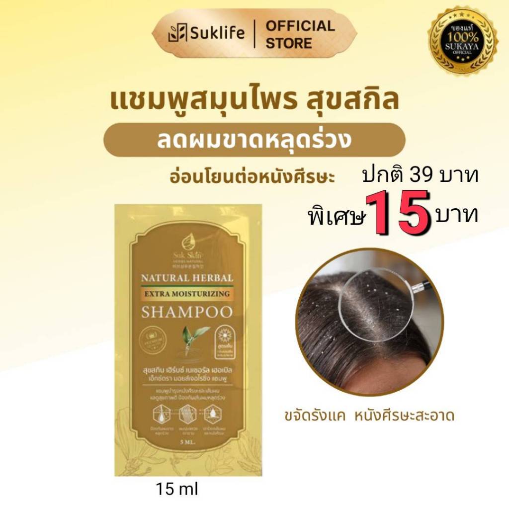 (แท้100%) SukSkin Herbs แชมพูสุขสกิน ซอง 5ml แชมพู แชมพูขจัดรังแค แชมพูลดผมร่วง แชมพูสมุนไพร  แชมพูสระผม