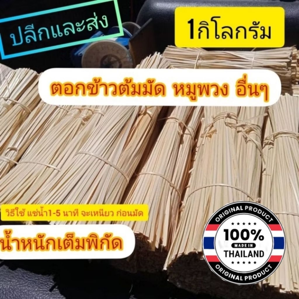 ตอกไม้ไผ่ 1กิโลกรัม เกิน5โลเป็นราคาลด ตอกหมู ข้าวต้มมัด มัดกำผัก แจ้งยาวได้ 35,40,45 หรือส่งสุ่มยาว