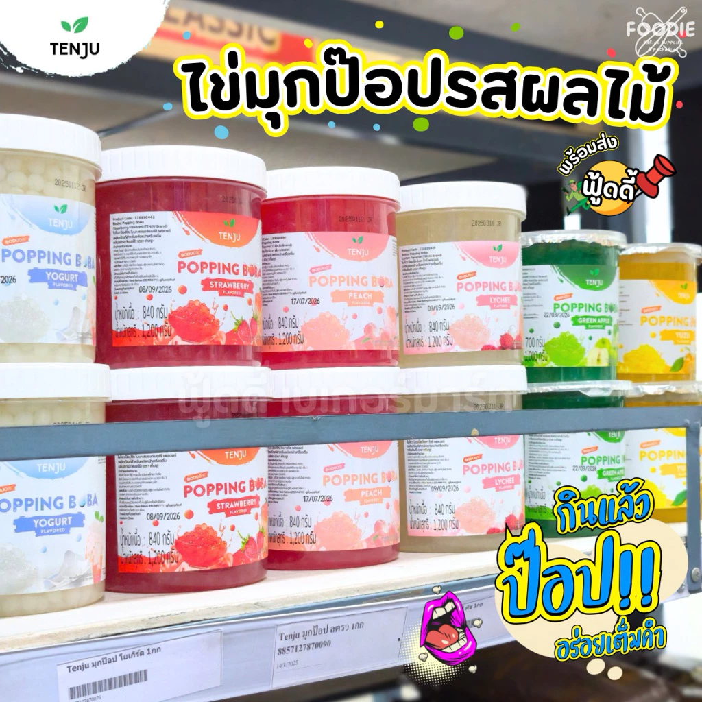 Tenju เทนจู ไข่มุกป๊อป มุกป๊อป สตรอ แอปเปิ้ลเขียว ส้มยูซุ โยเกิร์ต พีช ลิ้นจี่ ขนาด 1กก