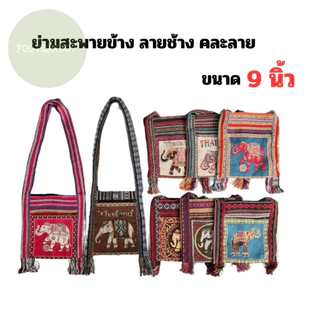 ย่ามช้าง กระเป๋าสะพายข้าง 9นิ้ว 12นิ้ว ย่ามพื้นเมืองผ้าฝ้ายนากา ลายช้าง จากภาคเหนือ