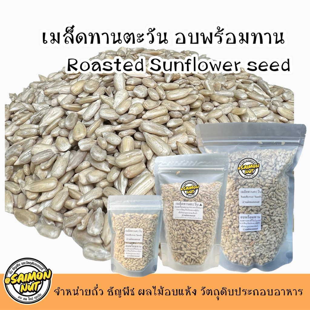 เมล็ดทานตะวันอบพร้อมทาน Sunflower Seed มี 3 ขนาด 90,230,500g. อบธรรมชาติ{ชาวคีโตสามารถทานได้}