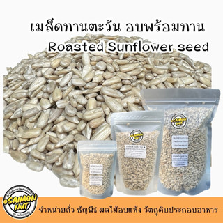 เมล็ดทานตะวันอบพร้อมทาน Sunflower Seed มี 3 ขนาด 90,230,500g. อบธรรมชาติ{ชาวคีโตสามารถทานได้}