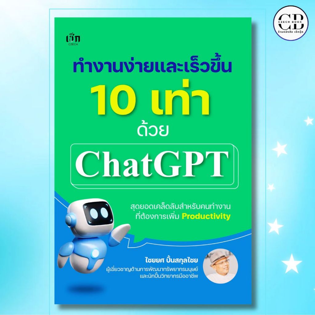 หนังสือ ทำงานง่ายและเร็วขึ้น 10 เท่าด้วย Chat GPT ผู้เขียน: ไชยยศ ปั้นสกุลไชย