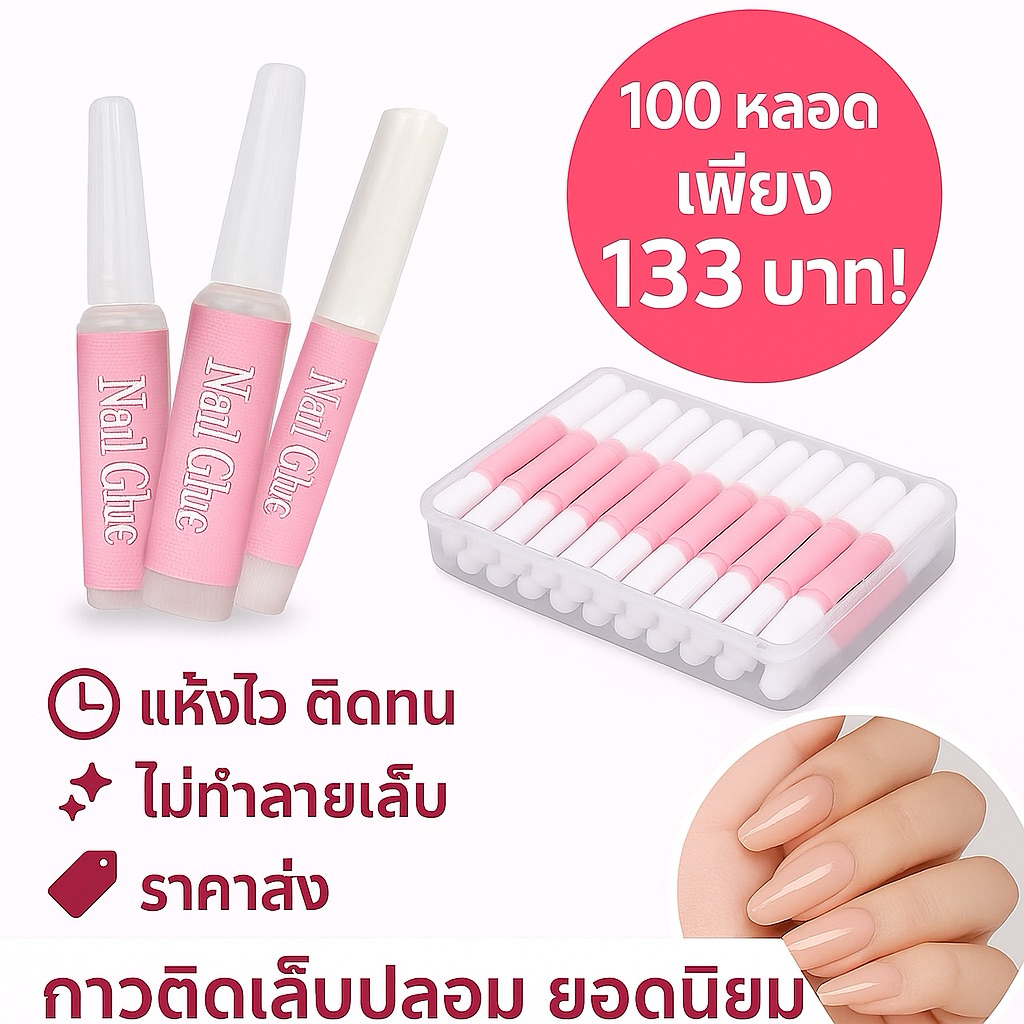 กาวติดเล็บปลอม สีชมพู 2 กรัม (แพ็ค 100 หลอด) | กาวทำเล็บ กาวเล็บปลอม ติดทนนาน ราคาส่ง
