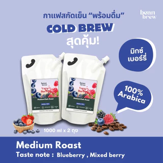กาแฟสกัดเย็น Berry Cold Brew หอม เบอร์รี่ ไม่มีน้ำตาล ดื่มง่าย หอม สดชื่น 1 ลิตร สกัดใหม่ทุกวัน