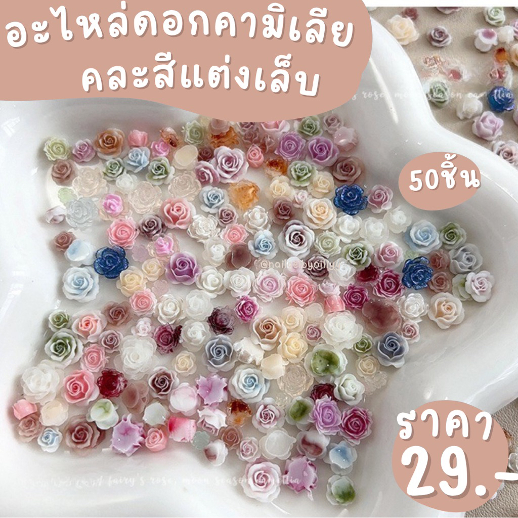 อะไหล่ดอกคามิเลียคละสีแต่งเล็บ🌸พร้อมส่ง50ชิ้น🌸รวมแบบคละสี อะไหล่ดอกคามิเลียแต่งเล็บ