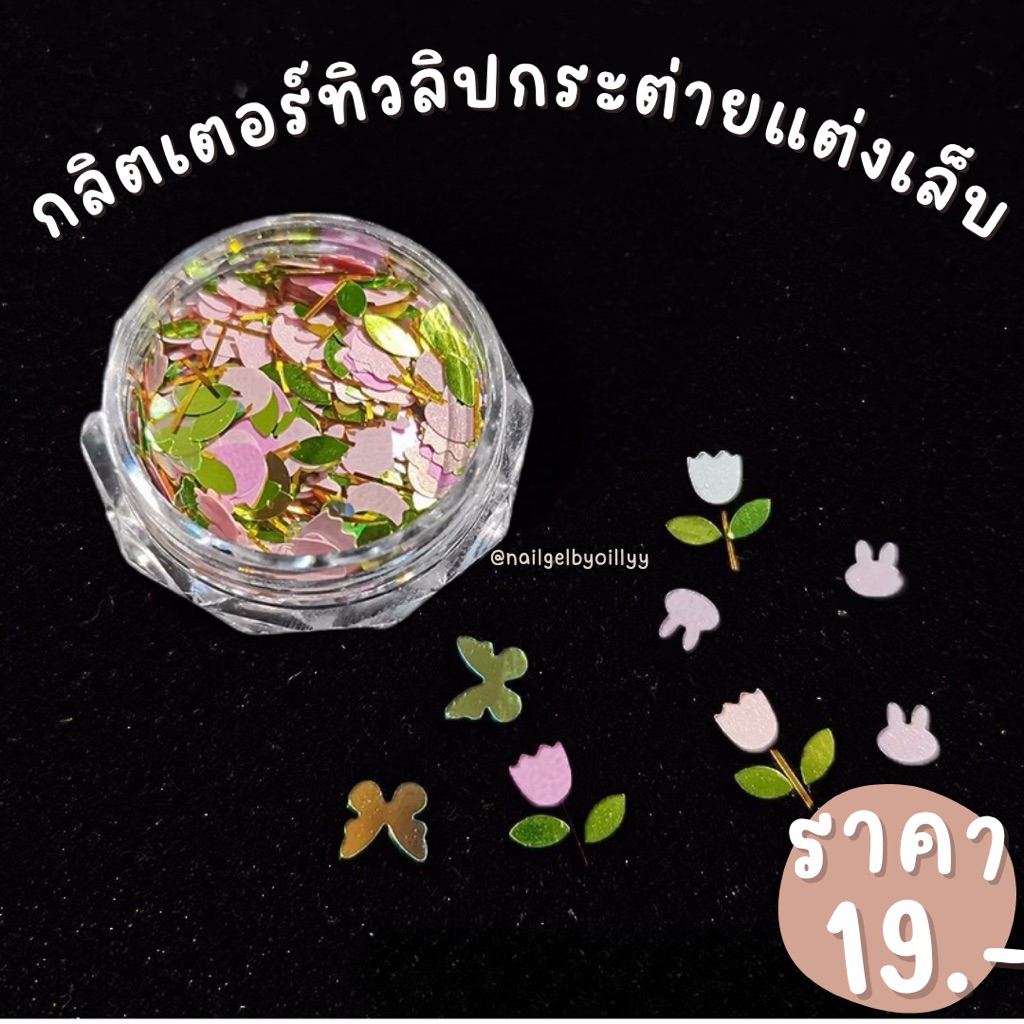 กลิตเตอร์ทิวลิปกระต่ายแต่งเล็บ พร้อมส่ง กลิตเตอร์ดอกทิวลิปแต่งเล็บ กลิตเตอร์กระต่ายแต่งเล็บ