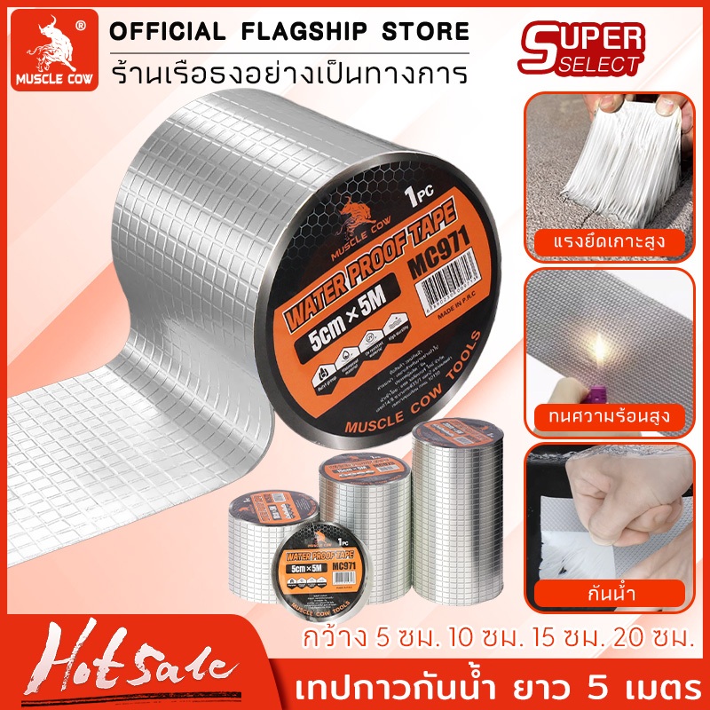 Muscle Cow 5เมตร เทปกาวกันรั่ว 5cm/10cm/15cm/20cm เทปกาวกันน้ำ เทปอลูมิเนียม เทปกาวกันรั่ว กันรั่ว เทปติดหลังคากันรั่ว