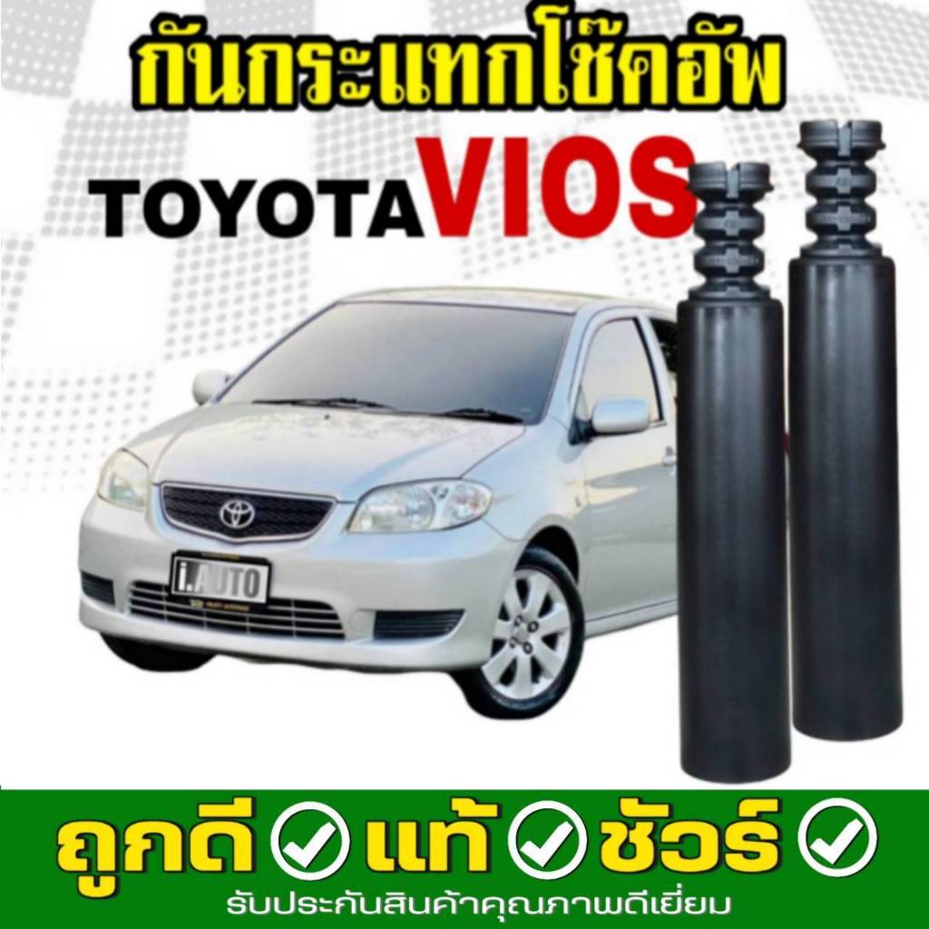 RBI ยางกันกระแทกโช๊คอัพ หลัง + กันฝุ่น TOYOTA VIOS'G1 วีออส เจน1 โฉมแรก ปี 2003-2006 จำนวน 1 คู่ L+R