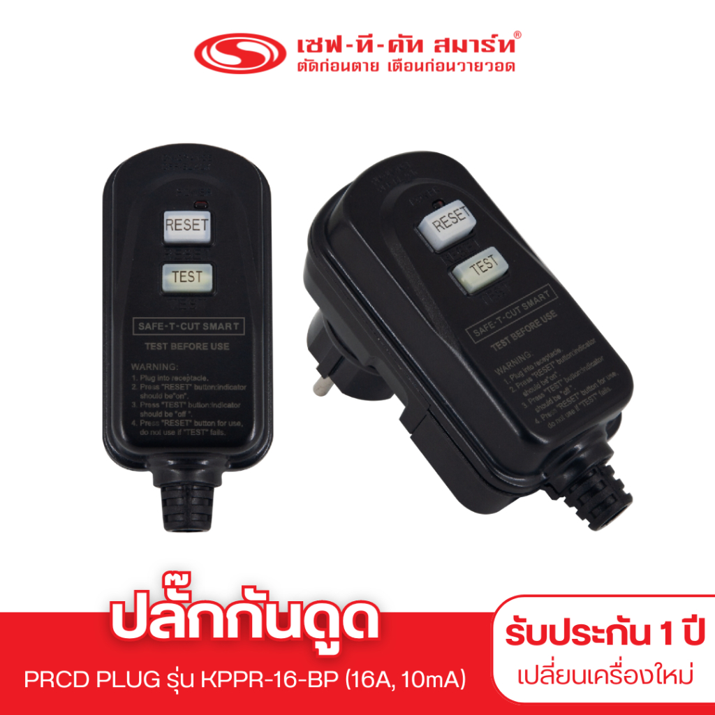 ปลั๊กกันดูด PRCD PLUG รุ่น KPPR-16-BP (16A, 10mA) : เซฟทีคัท สมาร์ท