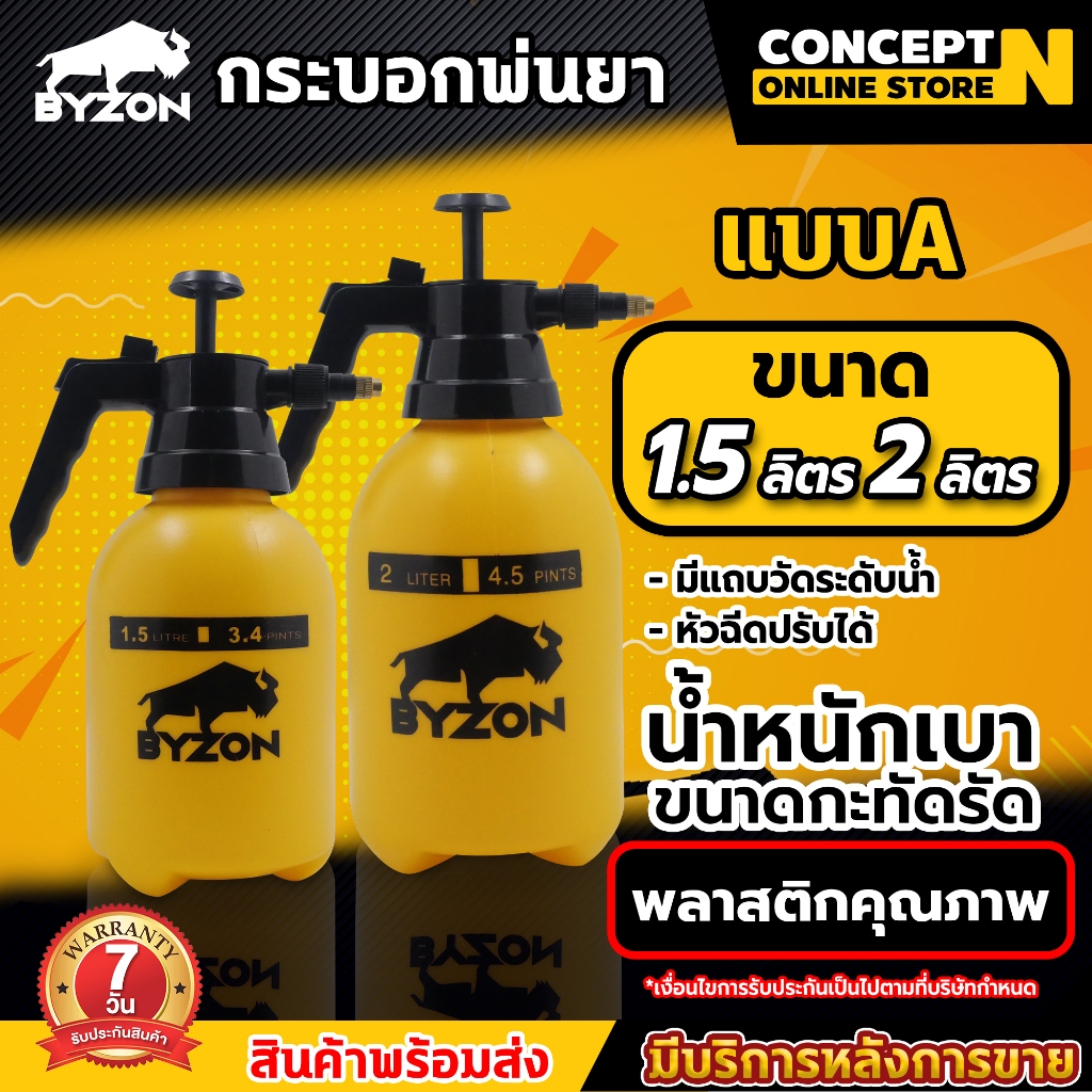 ถังพ่นยา กระบอกฉีดน้ำ Foggy กระบอกพ่นยา BYZON 1.5 , 2 ลิตร รดน้ำดอกไม้ รดน้ำพืชผัก ประกัน 7 วัน Concept N