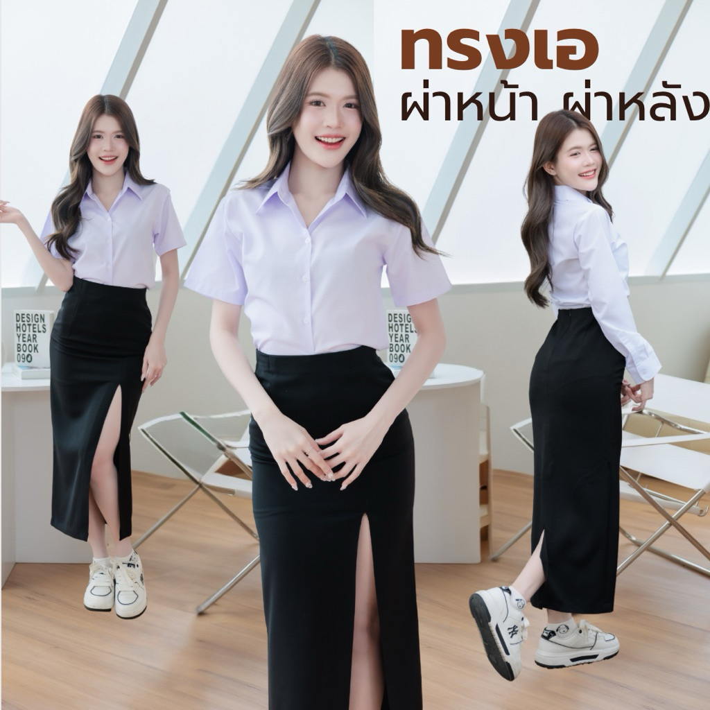 กระโปรงทรงเอนักศึกษา ทรงเอยาว ผ่าหน้า-ผ่าหลัง ความยาว 34“-36” ผ้าฮานาโกะ