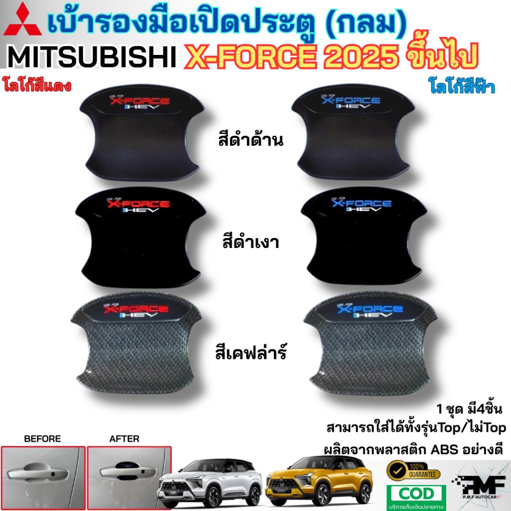 พร้อมส่ง เบ้ารองมือเปิดประตู MITSUBISHI X-FORCE  HEV 2025 สีดำด้าน ดำเงา เคฟล่าร์ แบบกลม เบ้ารองจับ