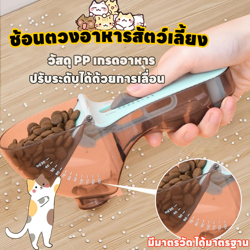 ช้อนตวงอาหารสัตว์เลี้ยง ช้อนตักอาหารสัตว์เลี้ยง ใช้ได้กับทั้งเม็ด และผง มีมาตรวัด ได้มาตรฐาน ปรับระดับได้ ถ้วยตวงพลาสติก