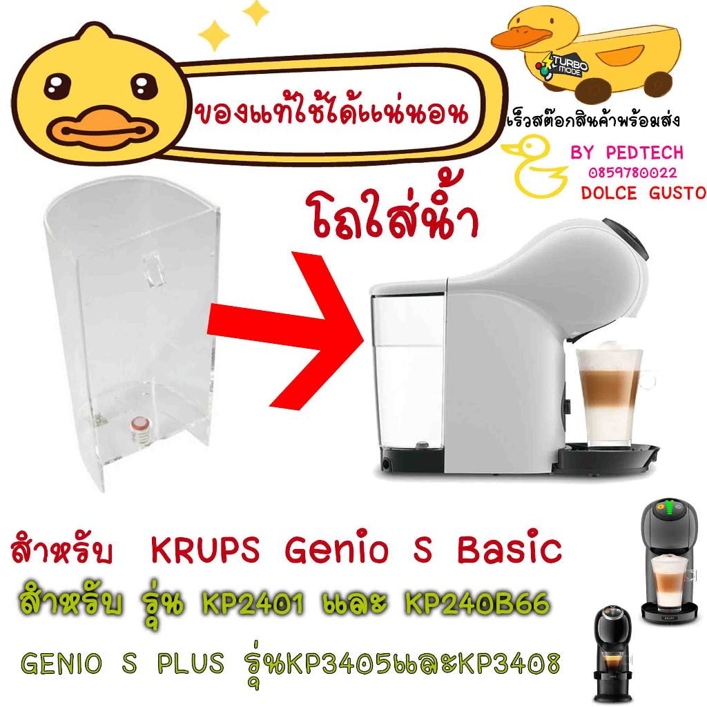 ที่ใส่โถ  KRUPS Genio S Basic สำหรับ รุ่น KP2401 และ KP240B66 GENIO S PLUS รุ่น KP3405 และ KP3408