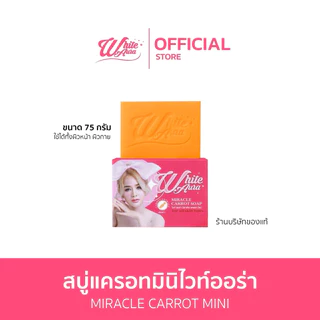 [ช่องบริษัท] สบู่แครอทไวท์ออร่าแท้ ขนาดเล็ก 75 กรัม สิว ฝ้า ผิวคล้ำ WHITE AURA WHITE AURA EXTRA MIRACLE CARROT SOAP