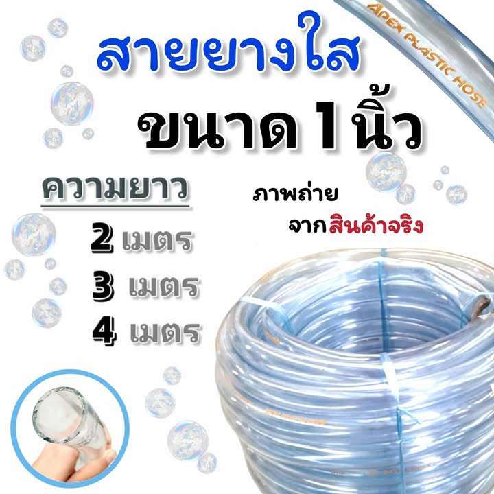(2,3,4 เมตร) สายยางใส ขนาด 1 นิ้ว(8 หุน) ยี่ห้อ Apex หนา 2.5 มิล เหนียว หนา แบ่งขาย