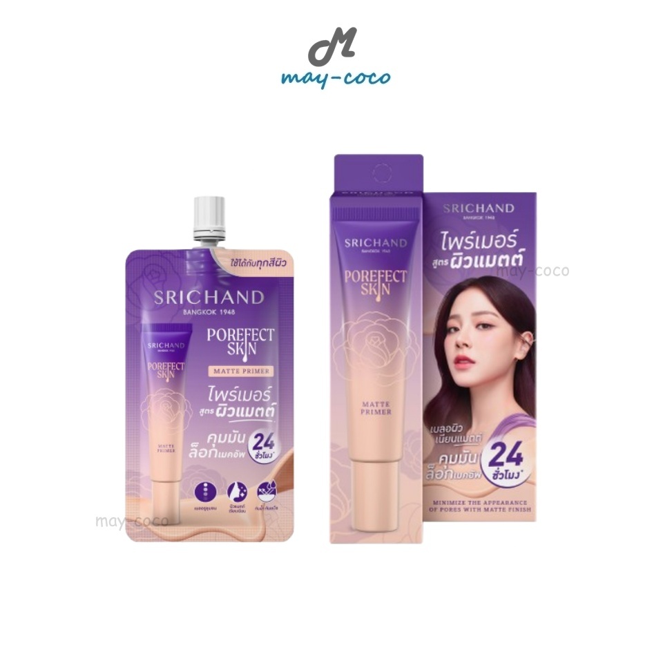 ถูก/แท้/มีไลฟ์ (ซอง6g.-หลอด15g.) ไพรเมอร์ Srichand Porefect Skin Matte Primer ไพรเมอร์ล็อกผิว ผิวแมท บางเบา คุมมัน ติดทน