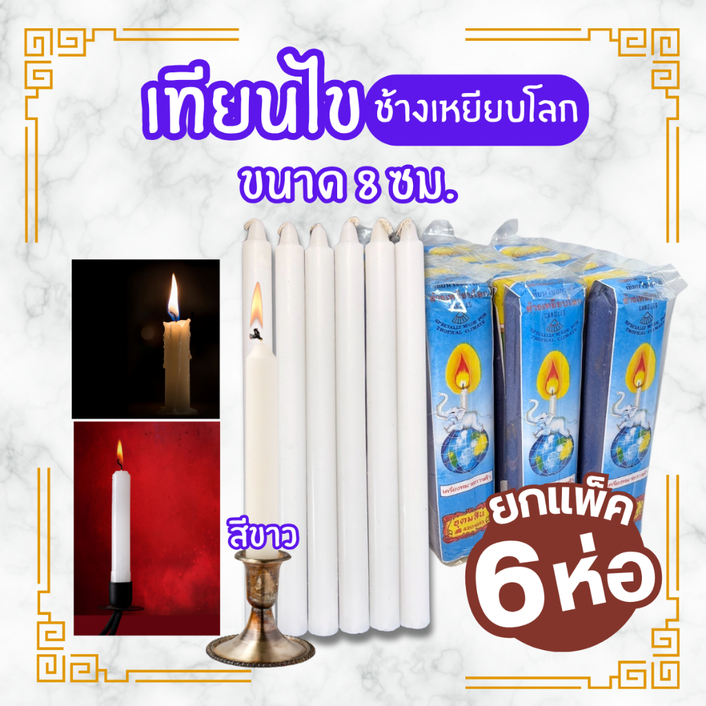 เทียนไข (ตราช้าง) เทียนขาว เทียน (1 แพ็ค5 ห่อ) มี 2 ขนาด