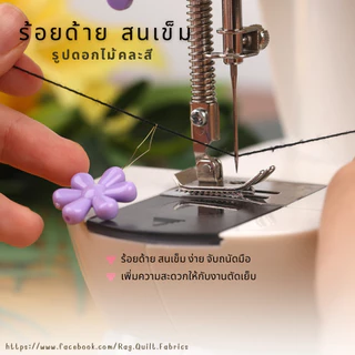 [[1 ชิ้นคละสี]] ที่สนเข็ม ที่ร้อยด้าย ที่ร้อยเข็ม คละสี สินค้าพร้อมส่งจากไทย มีรอบส่งทุกวัน G026