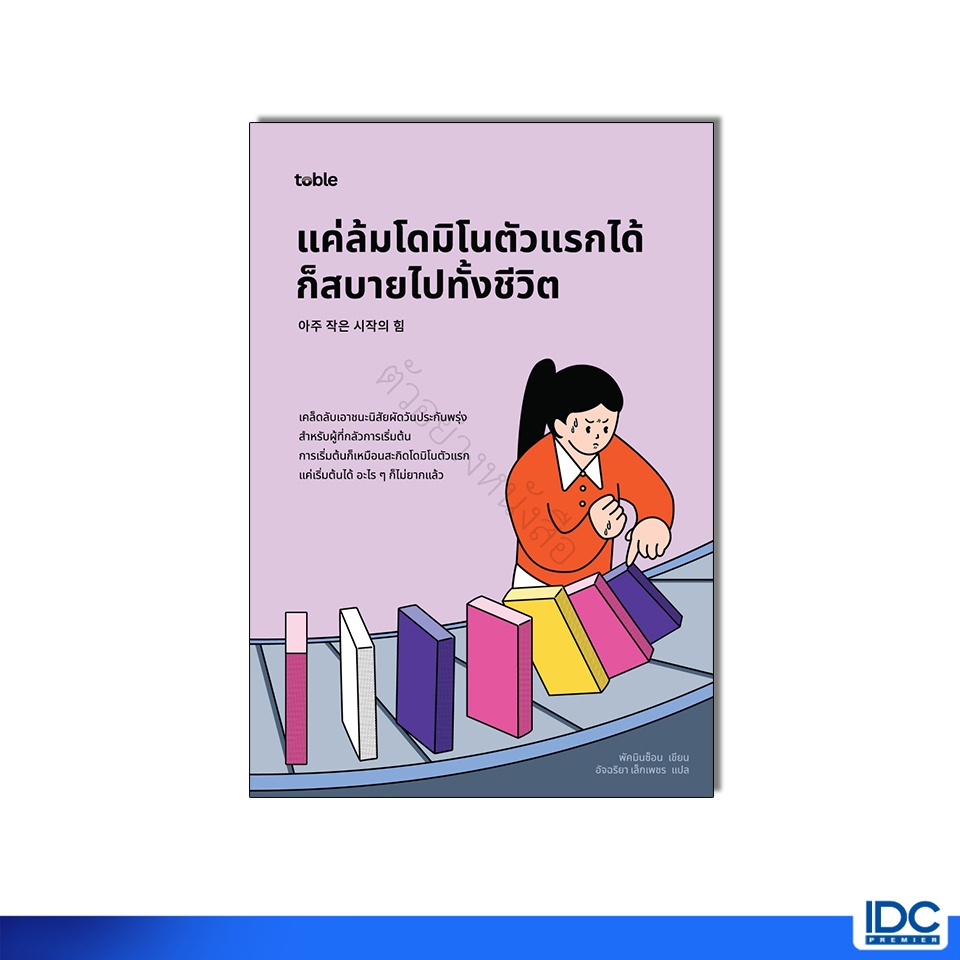 Thinkbeyond Book(ธิงค์บียอนด์ บุ๊คส์) หนังสือ toble แค่ล้มโดมิโนตัวแรกได้ก็สบายไปทั้งชีวิต 9786164495746