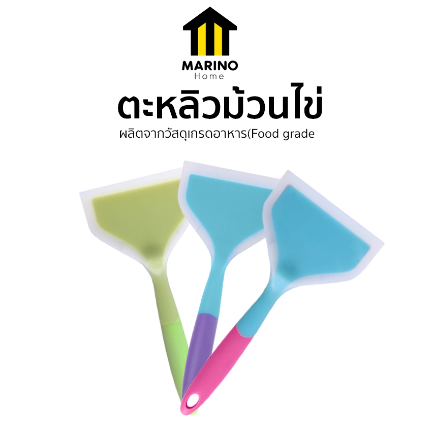Marino Home (สินค้าพรีเมี่ยม!! ของแท้ 100%) ตะหลิวม้วนไข่ ซิลิโคน ตะหลิวหน้ากว้าง อุปกรณ์ทำอาหาร No.Y820