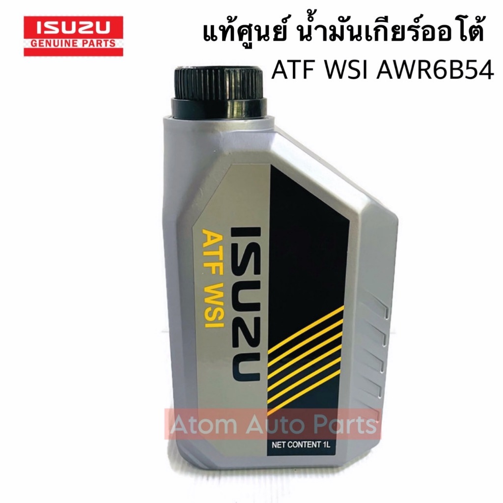 แท้ศูนย์ น้ำมันเกียร์ออโต้ น้ำมันเกียร์อัตโนมัติ ATF WSI ขนาด 1 ลิตร D-MAX 1.9 Blue power ( AWR6B45 