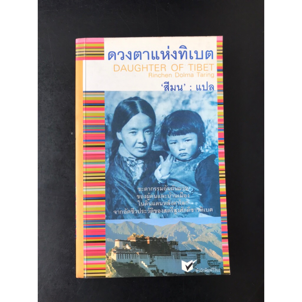 ดวงตาแห่งทิเบต Daughter of Tibet